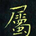 刘振林属书法图片