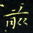 刘振林前书法图片