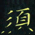 刘振林须书法图片
