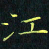 刘振林江书法图片
