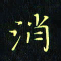 刘振林消书法图片