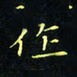 刘振林作书法图片