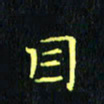 刘振林目书法图片