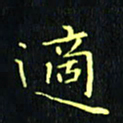 刘振林适书法图片