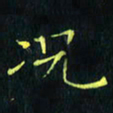 刘振林况书法图片