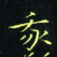 刘振林我书法图片
