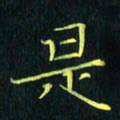 刘振林是书法图片