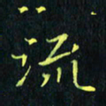 刘振林流书法图片