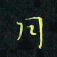 刘振林月书法图片