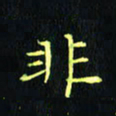刘振林非书法图片