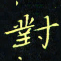 刘振林对书法图片