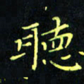 刘振林听书法图片