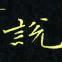 刘振林说书法图片