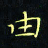 刘振林由书法图片