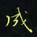 刘振林成书法图片