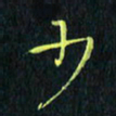 刘振林少书法图片