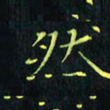 刘振林然书法图片