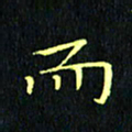 刘振林而书法图片