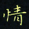 刘振林情书法图片