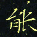 刘振林能书法图片
