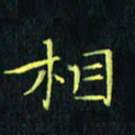 刘振林相书法图片