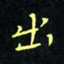 刘振林出书法图片