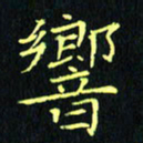 刘振林响书法图片