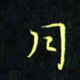 刘振林月书法图片