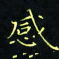 刘振林感书法图片