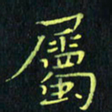 刘振林属书法图片