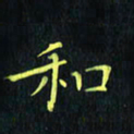 刘振林和书法图片