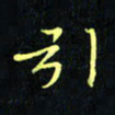 刘振林引书法图片