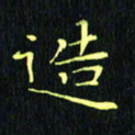 刘振林造书法图片