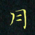 刘振林月书法图片