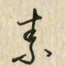 佘桂勇素书法图片