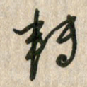 佘桂勇转书法图片