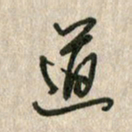 佘桂勇道书法图片