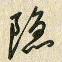 佘桂勇隐书法图片