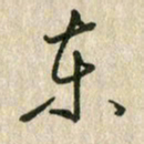 佘桂勇东书法图片