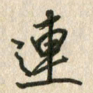 佘桂勇连书法图片