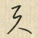 佘桂勇天书法图片