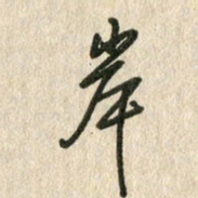 佘桂勇岸书法图片