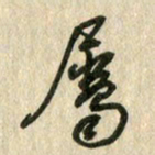 佘桂勇属书法图片
