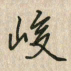 佘桂勇峻书法图片