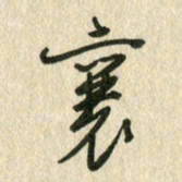 佘桂勇襄书法图片