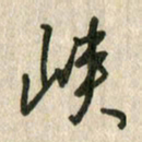 佘桂勇峡书法图片
