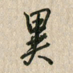 佘桂勇异书法图片