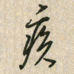 佘桂勇疾书法图片