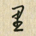 佘桂勇里书法图片