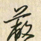 佘桂勇蔽书法图片